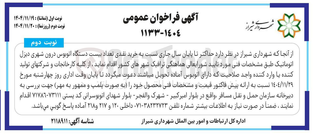تصویر کوچک آگهی خرید نقدی تعداد بیست دستگاه اتوبوس درون شهری دیزل اتوماتیک 