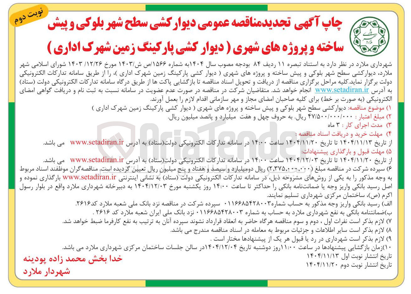تصویر کوچک آگهی دیوار کشی سطح شهر بلوکی و پیش ساخته و پروژه های شهری