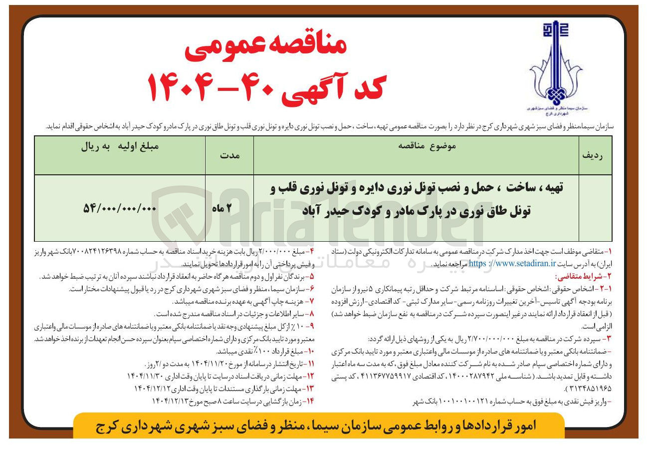 تصویر کوچک آگهی تهیه ، ساخت ، حمل و نصب تونل نوری دایره و تونل نوری قلب و تونل طاق نوری