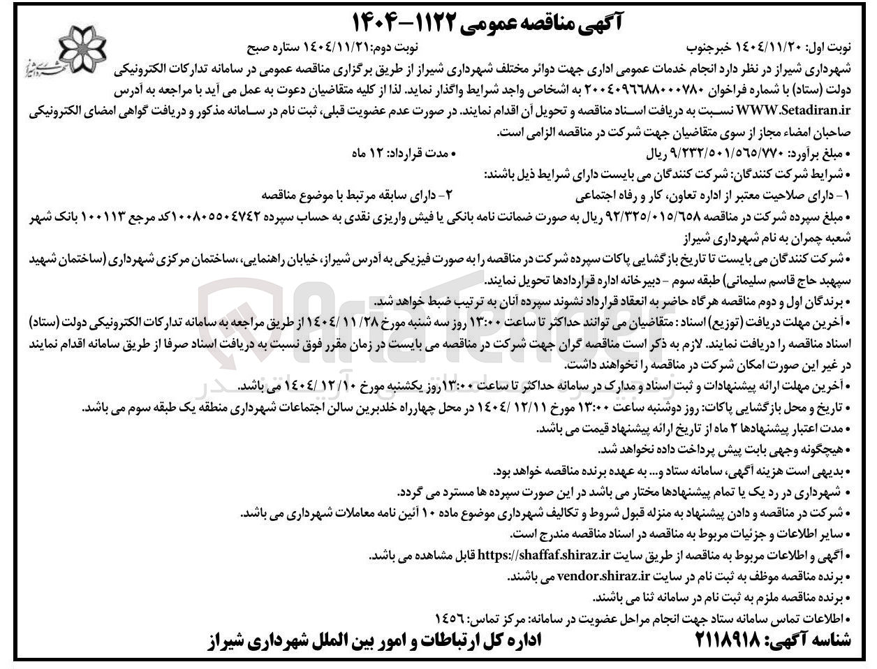 تصویر کوچک آگهی انجام خدمات عمومی اداری جهت دوائر مختلف