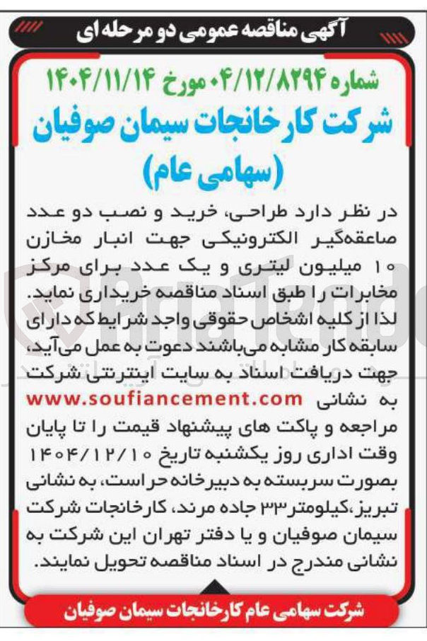تصویر کوچک آگهی طراحی خرید و نصب دو عدد صاعقه گیر الکترونیکی جهت انبار مخازن ۱۰ میلیون لیتری و یک عدد برای مرکز مخابرات 