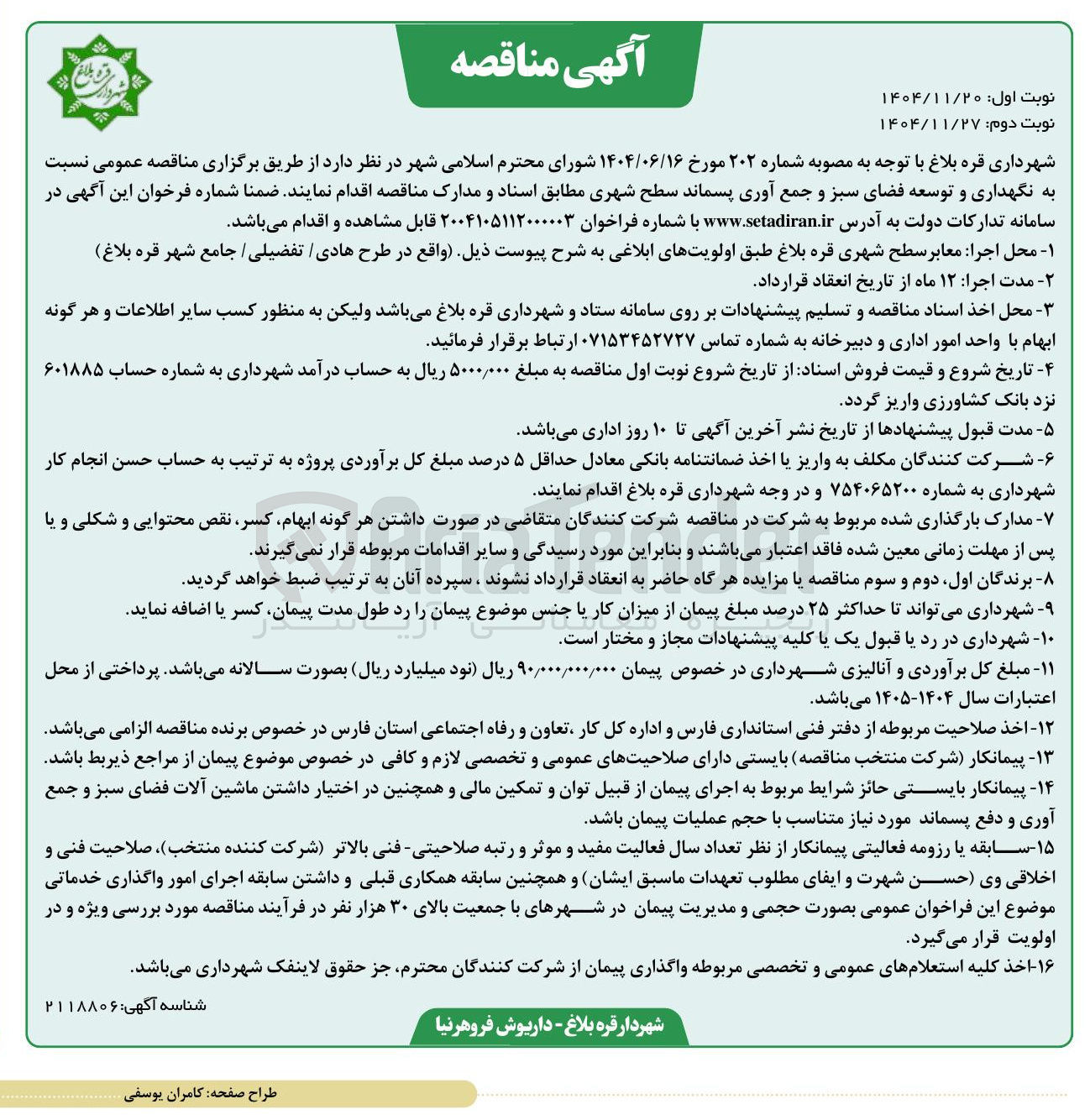 تصویر کوچک آگهی نگهداری و توسعه فضای سبز و جمع آوری پسماند سطح شهری