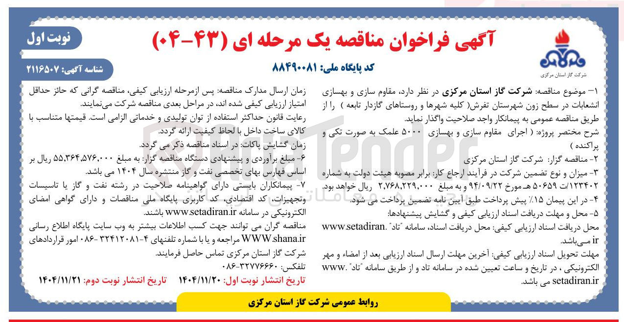 تصویر کوچک آگهی مقاوم سازی و بهسازی انشعابات 