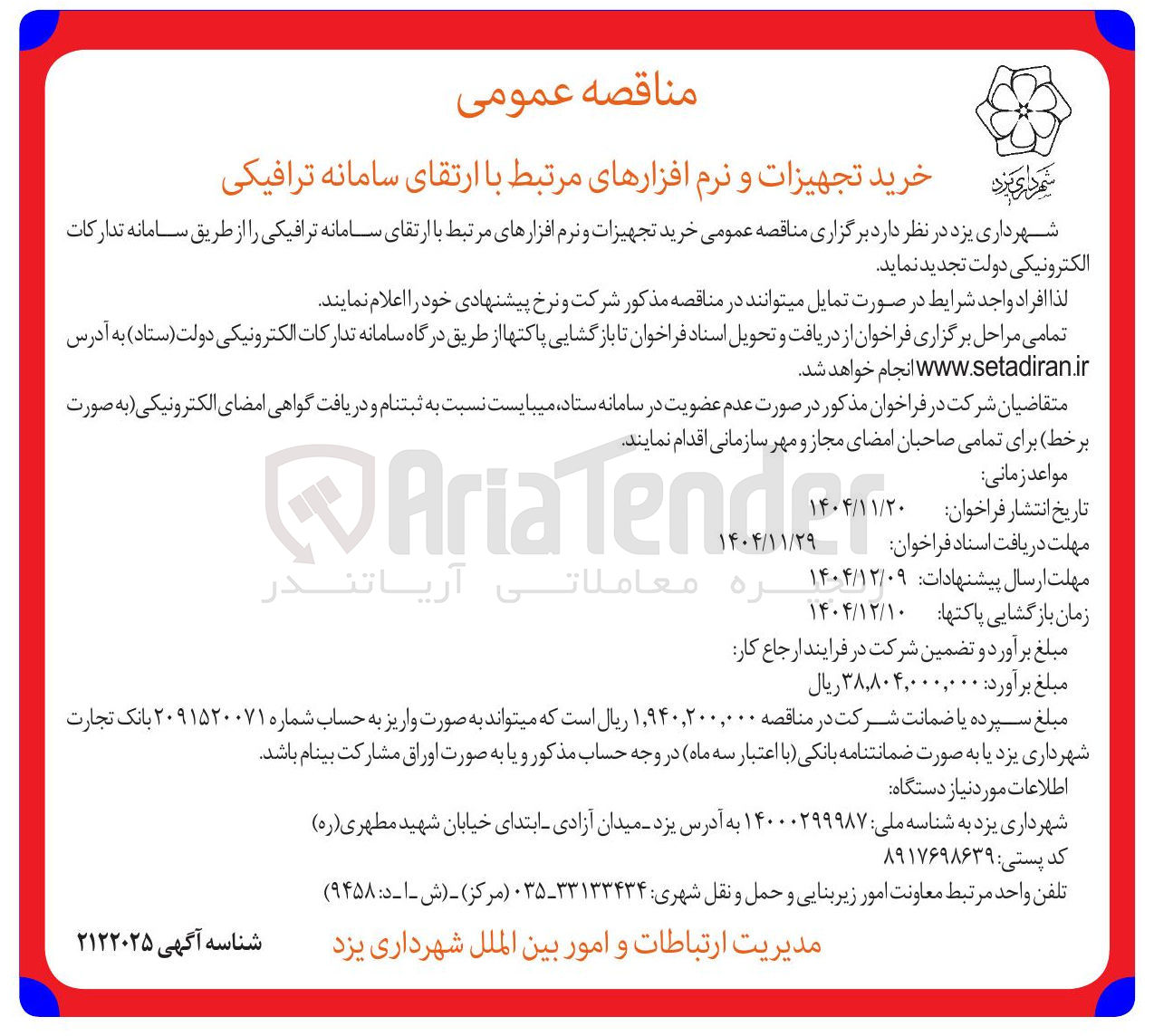 تصویر کوچک آگهی خرید تجهیزات و نرم افزارهای مرتبط با ارتقای سامانه ترافیکی