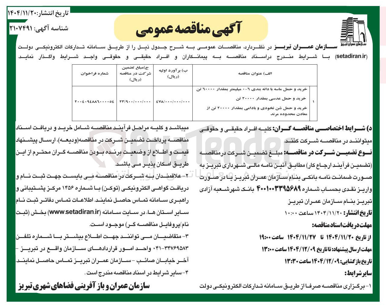 تصویر کوچک آگهی خرید و حمل ماسه با دانه بندی 6-0 میلیمتر بمقدار ۶۰۰۰۰ تن - خرید و حمل عدسی بمقدار ۲۰۰۰۰ تن - خرید و حمل شن نخودی و بادامی بمقدار ۲۰۰۰۰ تن