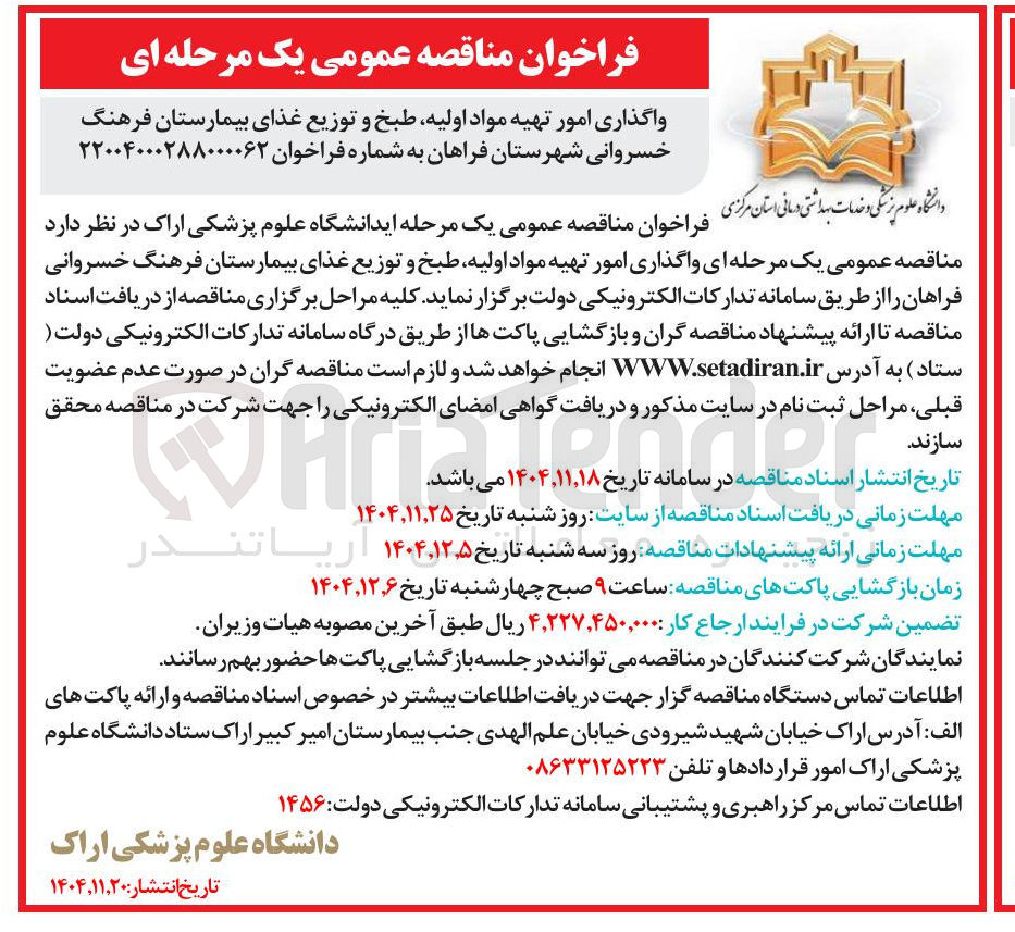 تصویر کوچک آگهی واگذاری امور تهیه مواد اولیه طبخ و توزیع غذای بیمارستان