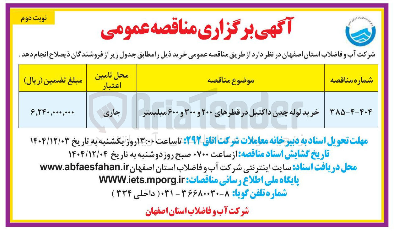 تصویر کوچک آگهی خرید لوله چدن داکتیل در قطرهای ۲۰۰ و ۳۰۰ و ۶۰۰ میلیمتر