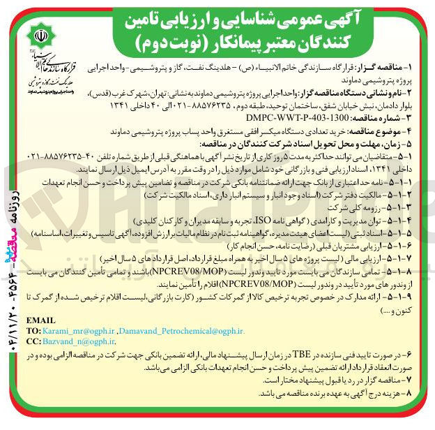 تصویر کوچک آگهی خرید تعدادی دستگاه میکسر افقی مستغرق واحد پساب