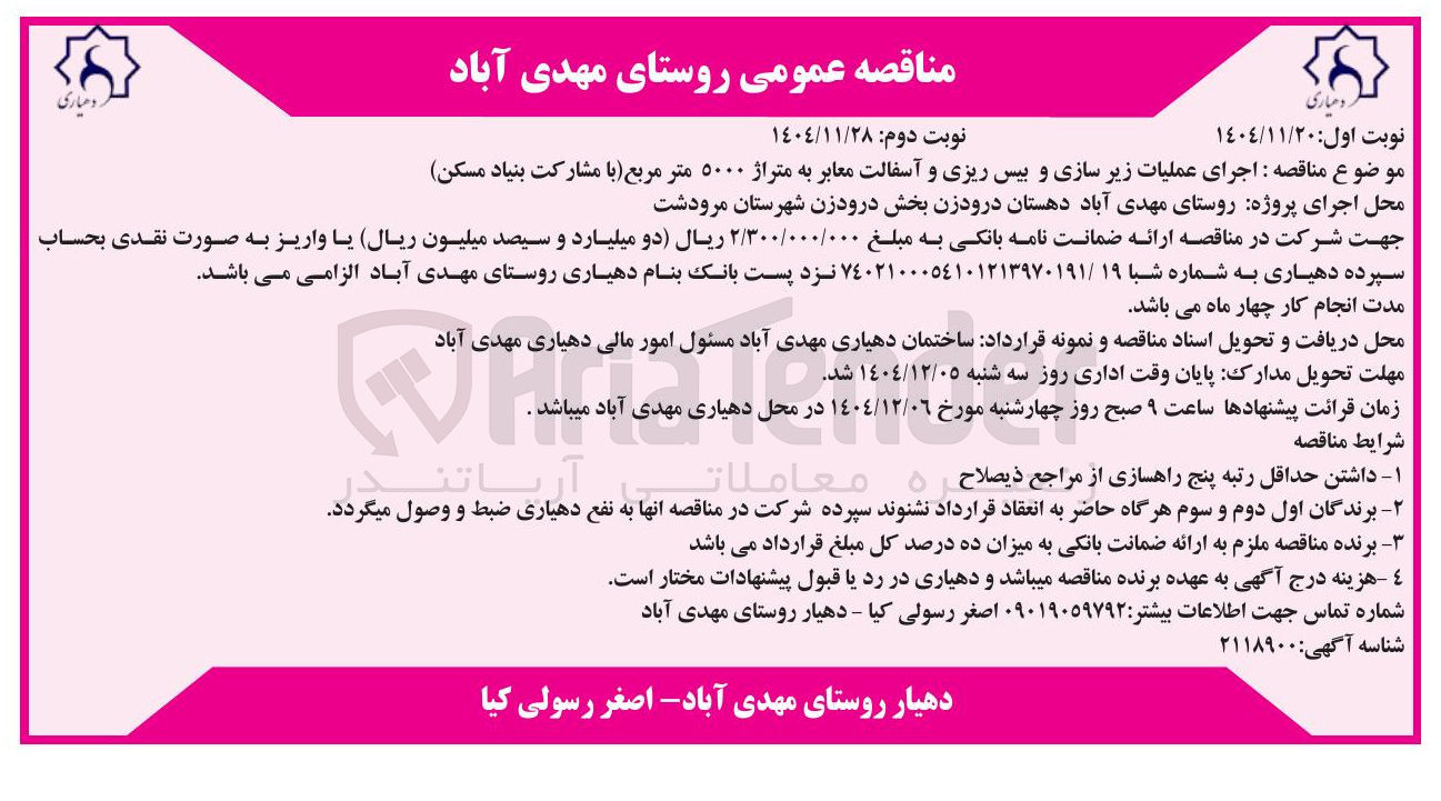 تصویر کوچک آگهی اجرای عملیات زیر سازی و بیس ریزی و آسفالت معابر به متراژ ۵۰۰۰ متر مربع 