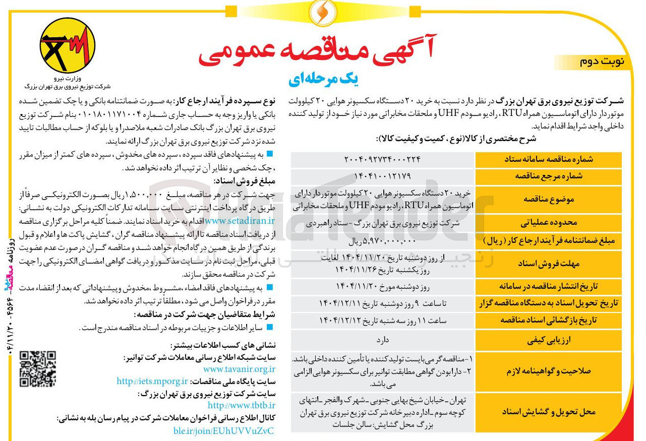 تصویر کوچک آگهی خرید ۲۰ دستگاه سکسیونر هوایی ۲۰ کیلوولت موتوردار دارای اتوماسیون همراه RTU رادیو مودم UHF و ملحقات مخابراتی
