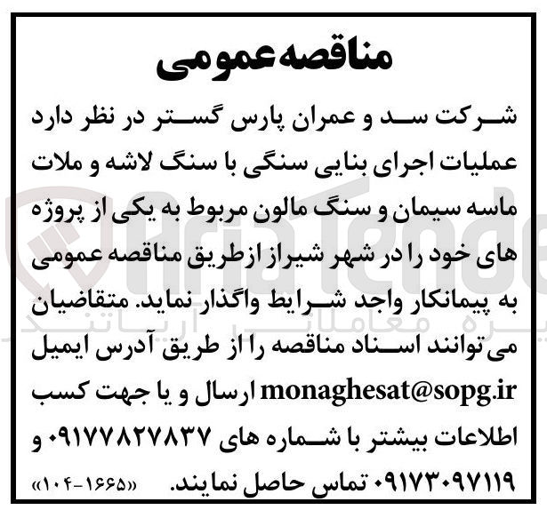 تصویر کوچک آگهی عملیات اجرای بنایی سنگی با سنگ لاشه و ملات ماسه سیمان و سنگ مالون