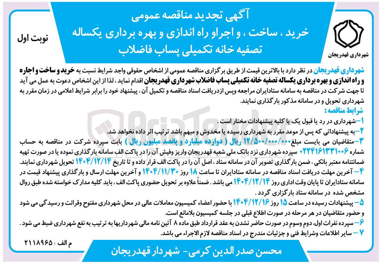 تصویر کوچک آگهی خرید ، ساخت ، و اجرا و راه اندازی و بهره برداری یکساله تصفیه خانه تکمیلی پساب فاضلاب