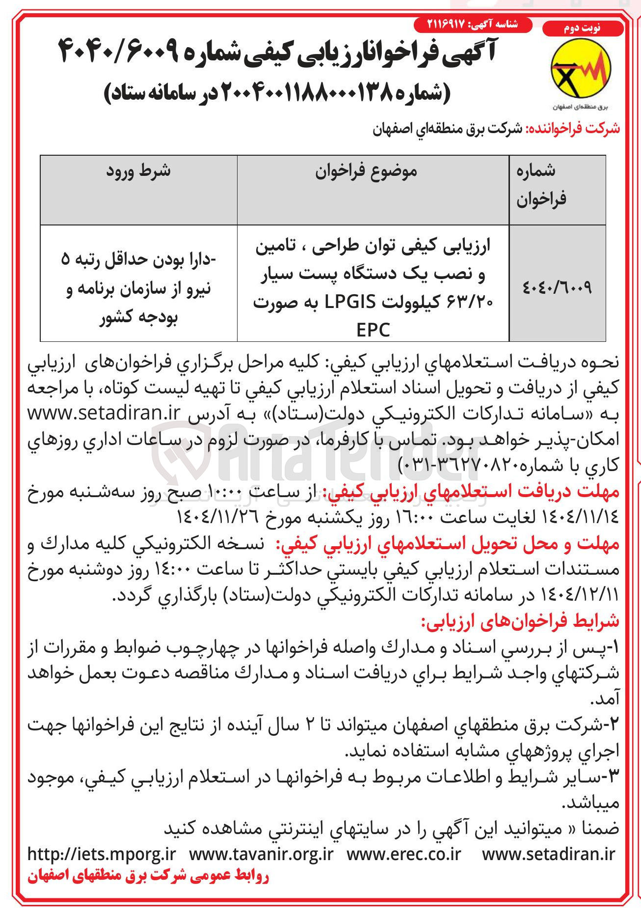 تصویر کوچک آگهی ارزیابی کیفی توان طراحی ، تامین و نصب یک دستگاه پست سیار ۶۳/۲۰ کیلوولت LPGIS 