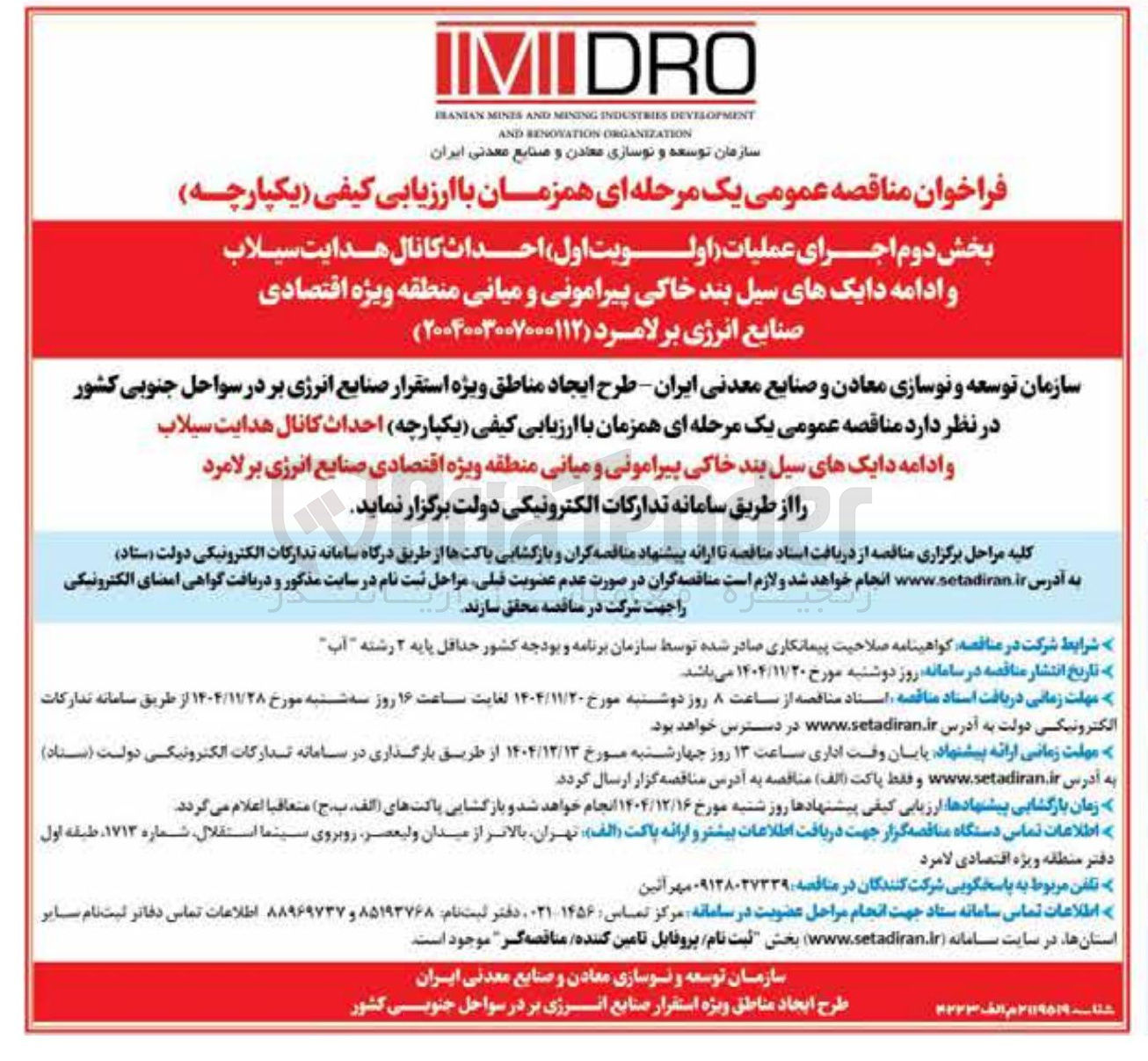 تصویر کوچک آگهی اجرای عملیات احداث کانال هدایت سیلاب و ادامه دایک های سیل بند خاکی پیرامونی و میانی