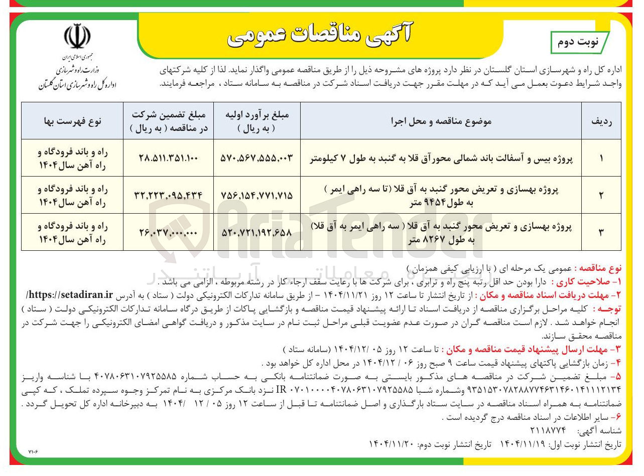 تصویر کوچک آگهی پروژه بهسازی و تعریض محور