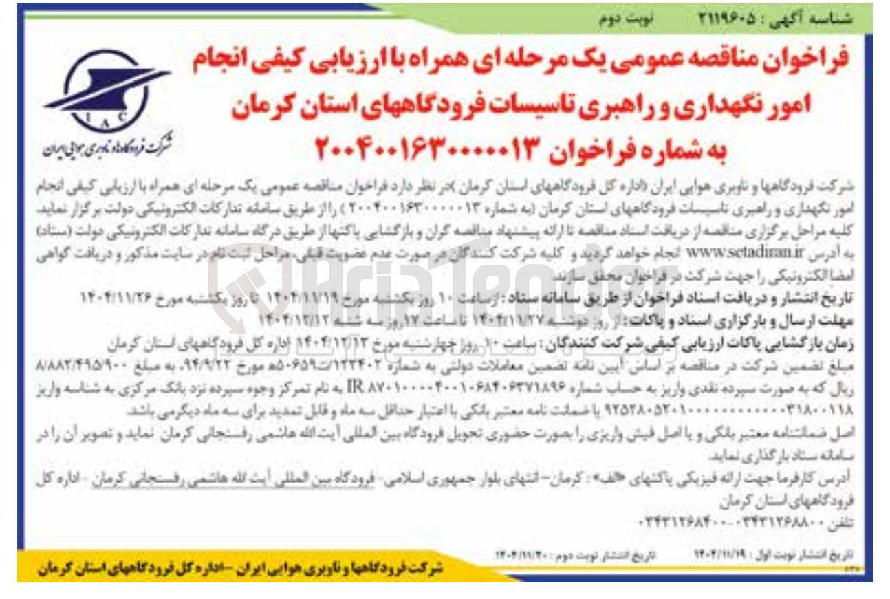 تصویر کوچک آگهی  انجام امور نگهداری و راهبری تاسیسات فرودگاهها