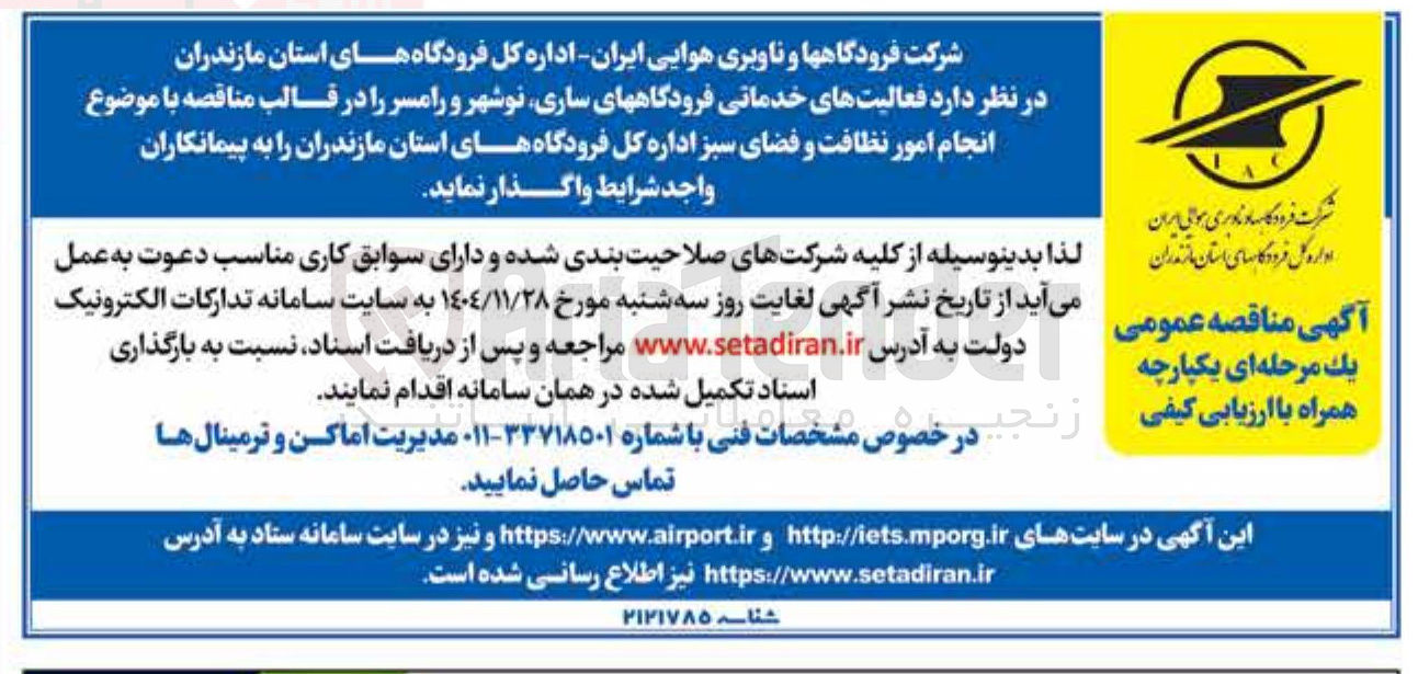 تصویر کوچک آگهی  انجام امور نظافت و فضای سبز
