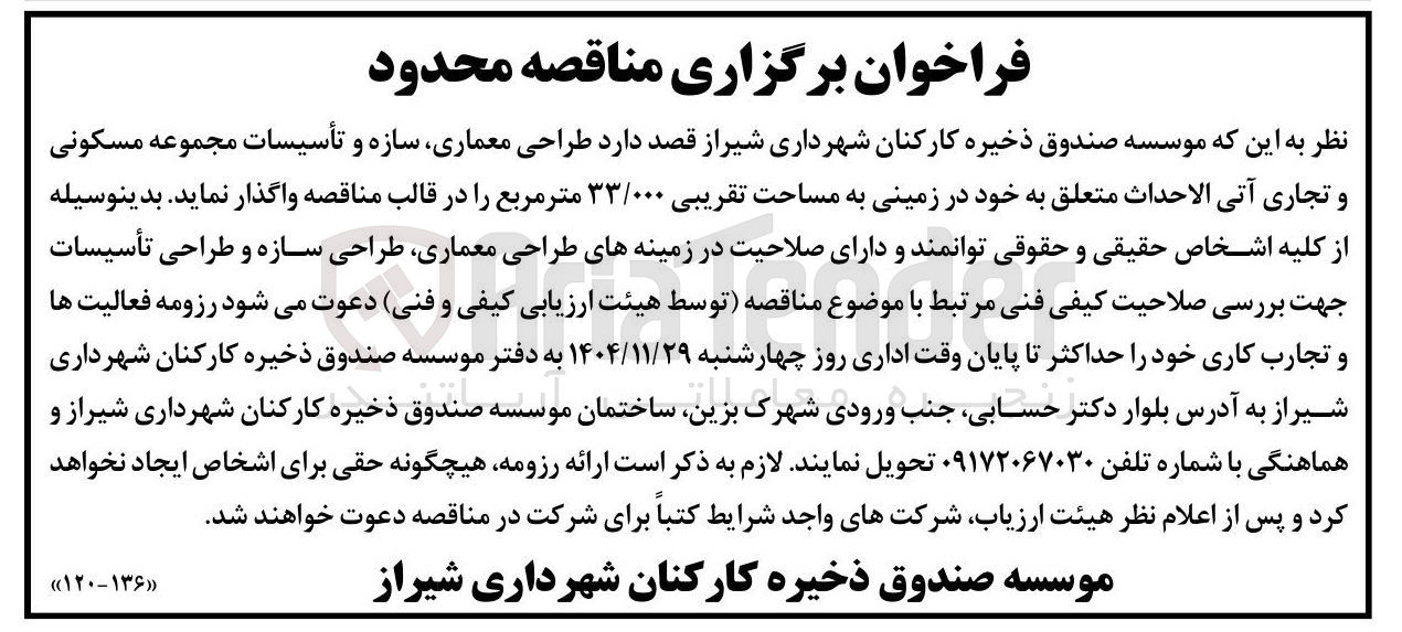 تصویر کوچک آگهی  طراحی معماری سازه و تأسیسات مجموعه مسکونی و تجاری 