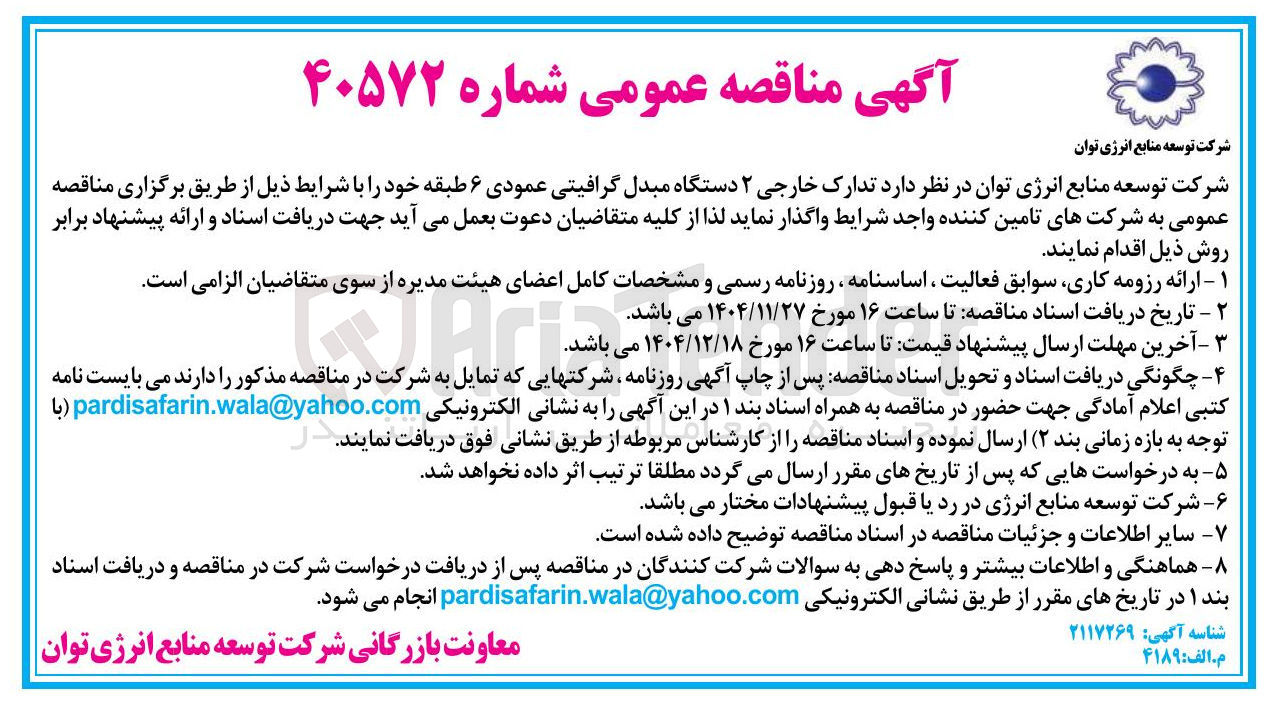 تصویر کوچک آگهی تدارک خارجی ۲ دستگاه مبدل گرافیتی عمودی ۶ طبقه 
