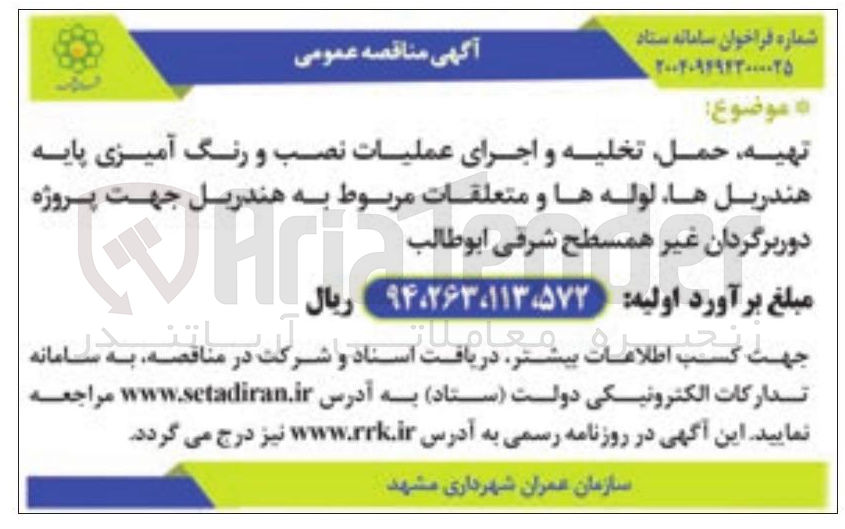 تصویر کوچک آگهی تهیه حمل تخلیه و اجرای عملیات نصب و رنگ آمیزی پایه هندریل ها لوله ها و متعلقات مربوط به هندریل 