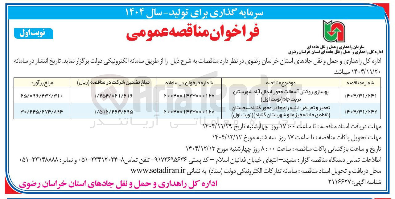 تصویر کوچک آگهی بهسازی روکش آسفالت