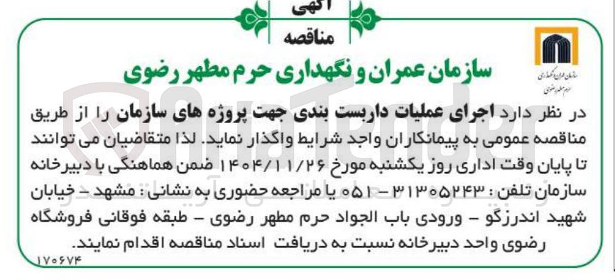 تصویر کوچک آگهی  اجرای عملیات داربست بندی جهت پروژه های سازمان