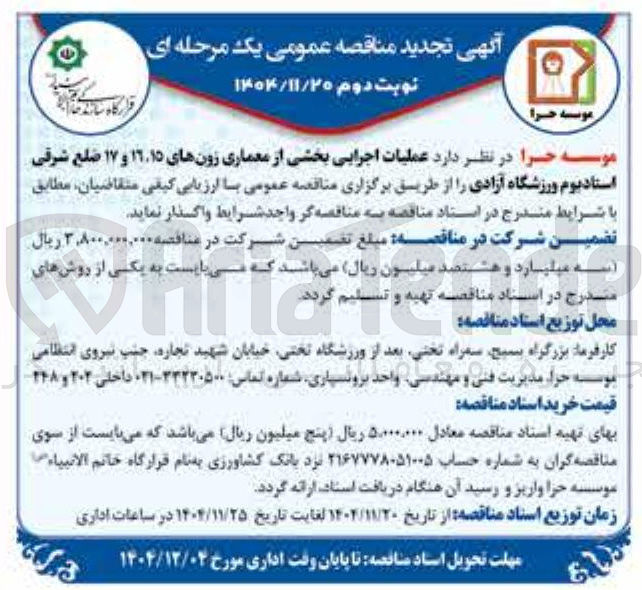 تصویر کوچک آگهی عملیات اجرایی بخشی از معماری زونهای ۱۹۱۵ و ۱۷ ضلع شرقی استادیوم