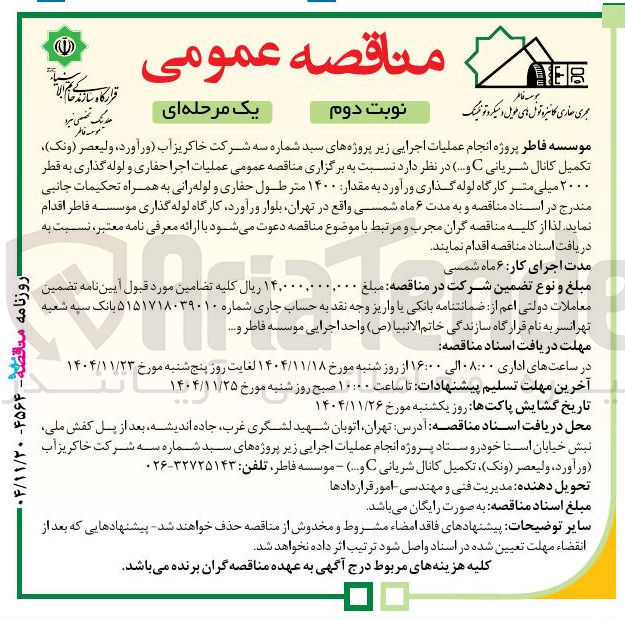 تصویر کوچک آگهی  عملیات اجرا حفاری و لوله گذاری به قطر ۲۰۰۰ میلی متر کارگاه لوله گذاری ورآورد به مقدار ۱۴۰۰ متر طول حفاری و لوله رانی به همراه تحکیمات جانبی 