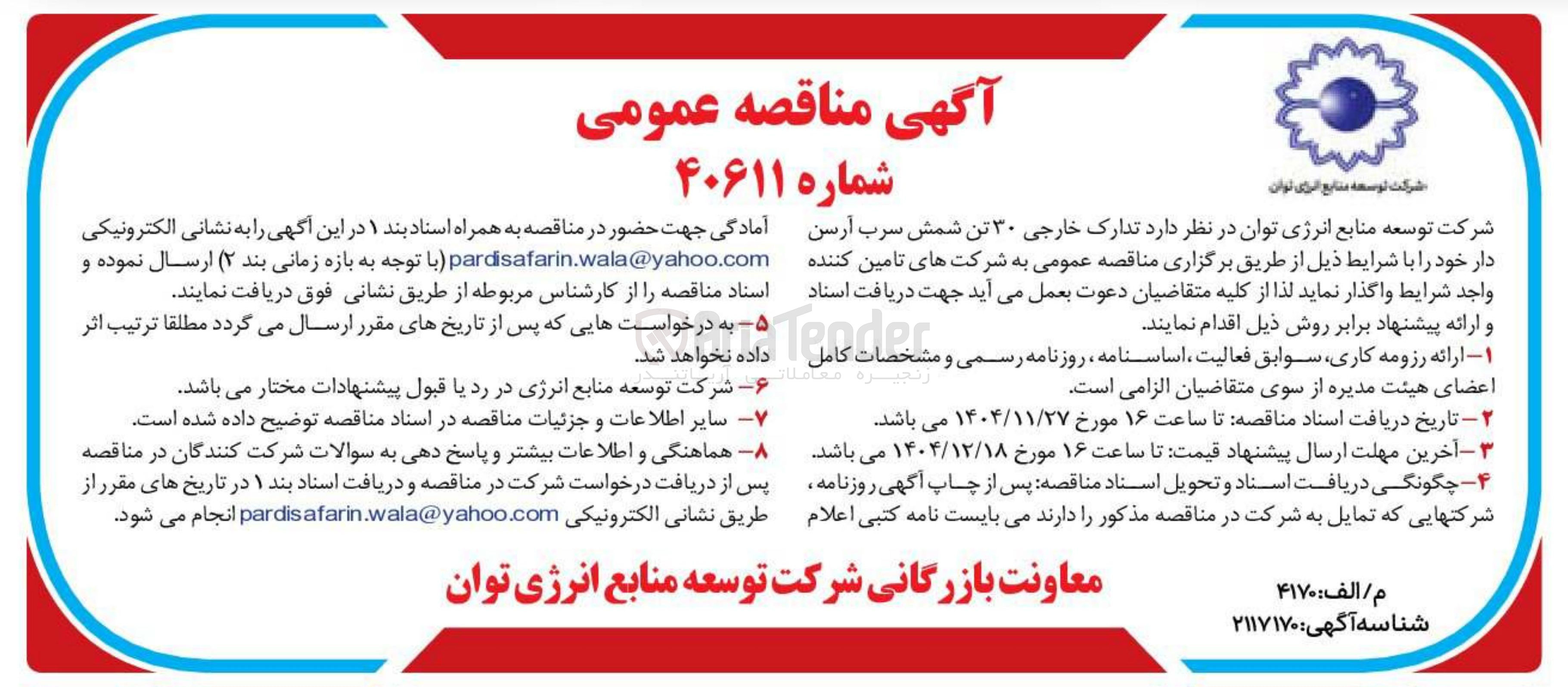تصویر کوچک آگهی  تدارک خارجی ۳۰ تن شمش سرب آرسن دار