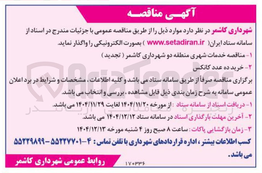 تصویر کوچک آگهی ۲ خرید ده عدد کانکس 
