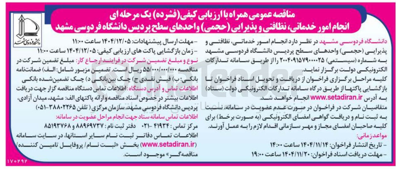 تصویر کوچک آگهی انجام امور خدماتی نظافتی و پذیرایی ( حجمی )