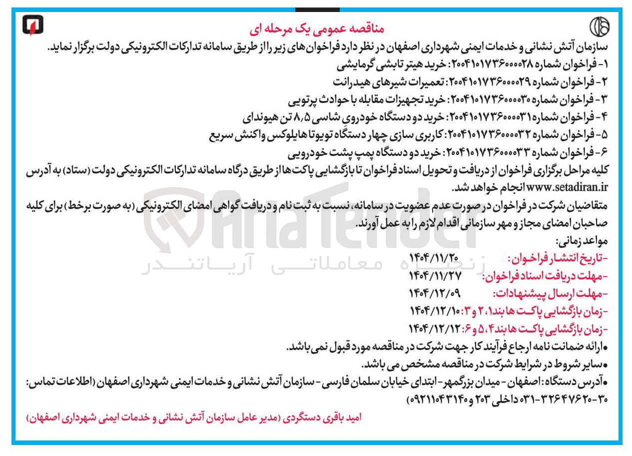 تصویر کوچک آگهی خرید تجهیزات مقابله با حوادث پرتویی