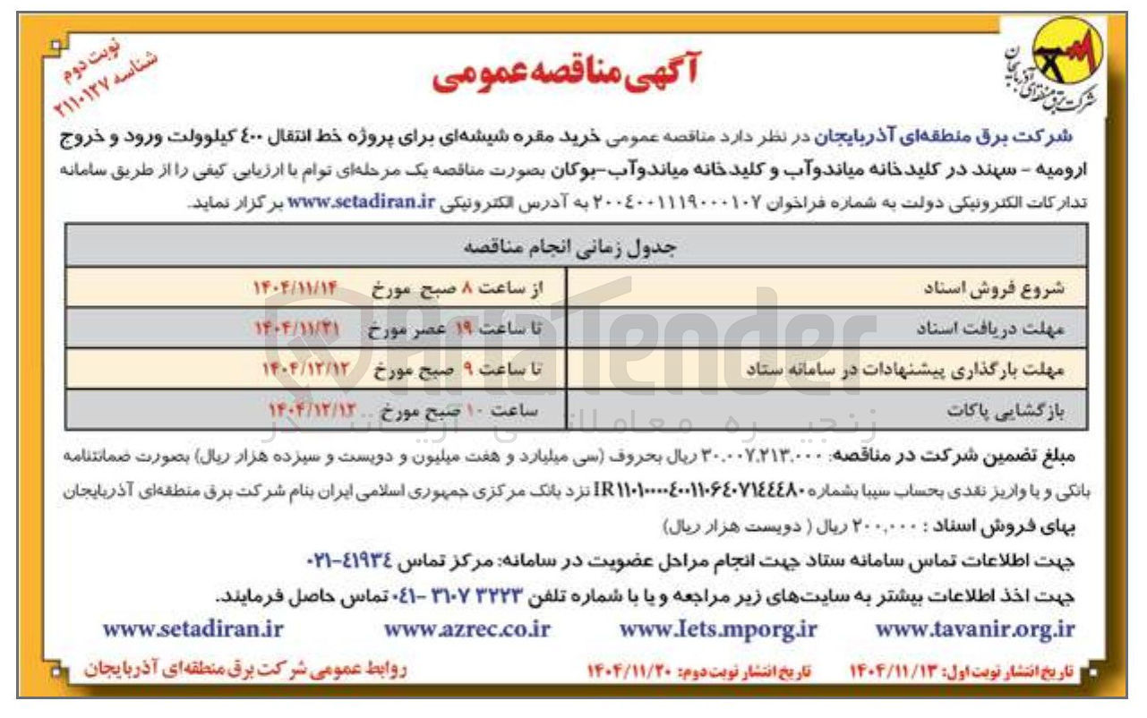 تصویر کوچک آگهی خرید مقره شیشه ای برای پروژه خط انتقال ۴۰۰ کیلوولت ورود و خروج