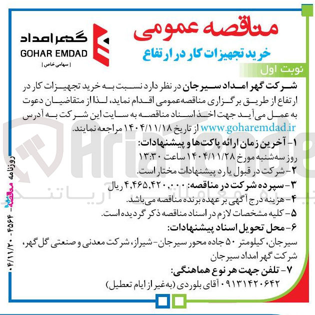 تصویر کوچک آگهی خرید تجهیزات کار در ارتفاع