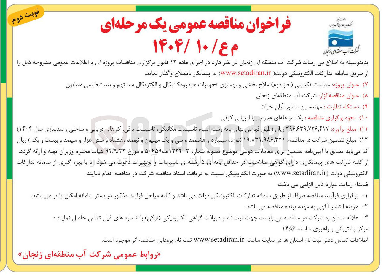 تصویر کوچک آگهی عملیات تکمیلی ( فاز دوم ) علاج بخشی و بهسازی تجهیزات هیدرومکانیکال و الکتریکال