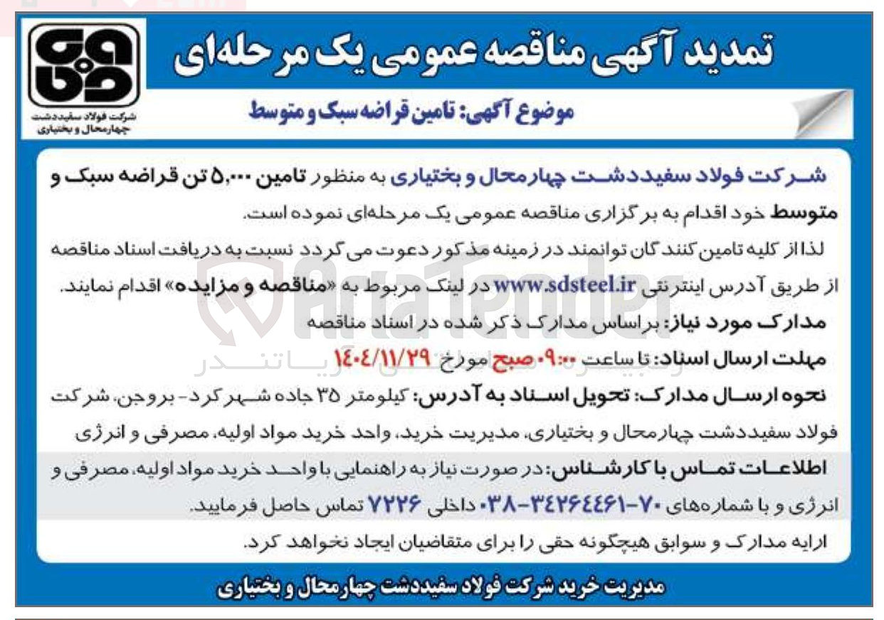 تصویر کوچک آگهی تامین ۵,۰۰۰ تن قراضه سبک و متوسط
