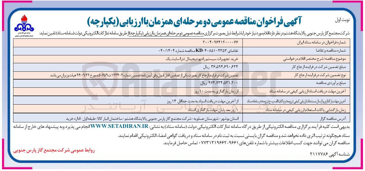 تصویر کوچک آگهی خرید تجهیزات سیستم رادیو دیجیتال تترا سایت یک 
