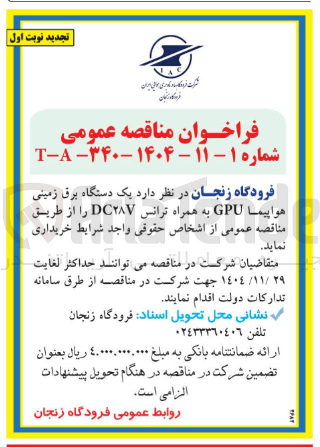 تصویر کوچک آگهی یک دستگاه برق زمینی هواپیما GPU به همراه ترانس DC۲۸۷