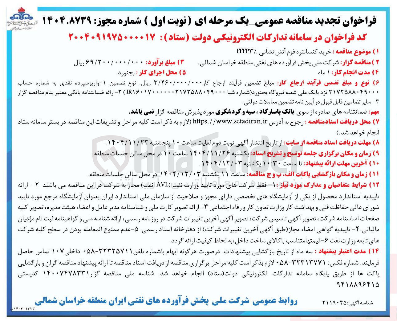 تصویر کوچک آگهی خرید کنسانتره فوم آتش نشانی FFFP۳ 
