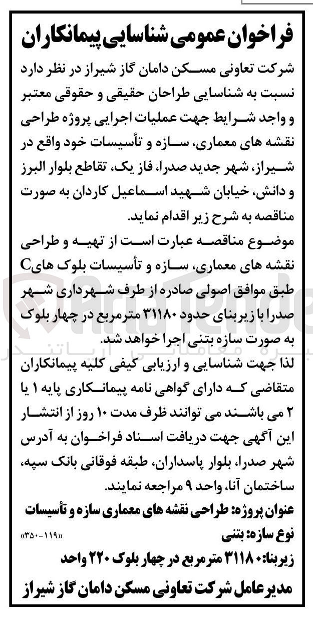 تصویر کوچک آگهی عملیات اجرایی پروژه طراحی نقشه های معماری سازه و تأسیسات خود