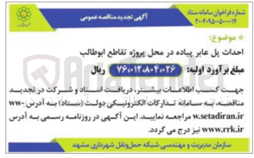 تصویر کوچک آگهی احداث پل عابر پیاده