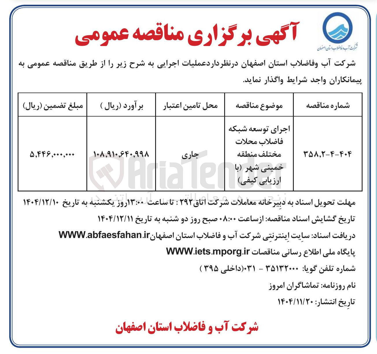 تصویر کوچک آگهی اجرای توسعه شبکه فاضلاب محلات مختلف