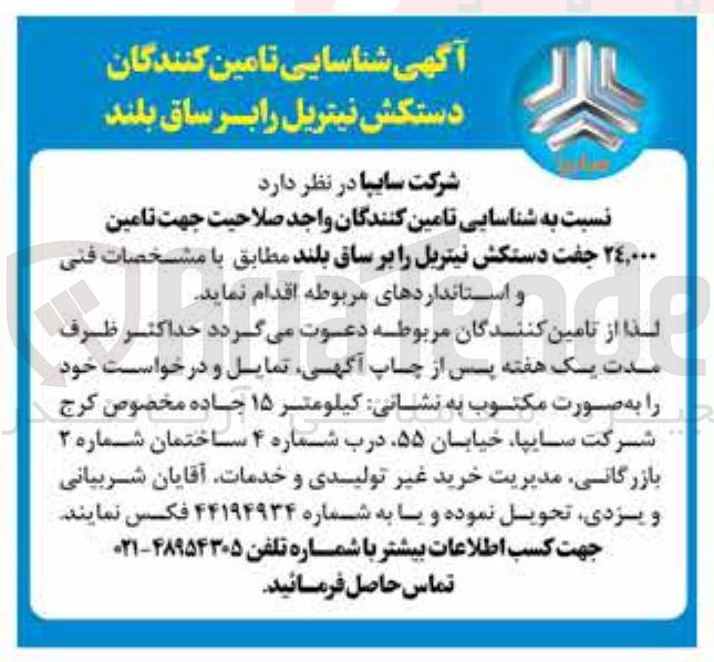 تصویر کوچک آگهی  تامین ٢٤,٠٠٠ جفت دستکش نیتریل را بر ساق بلند