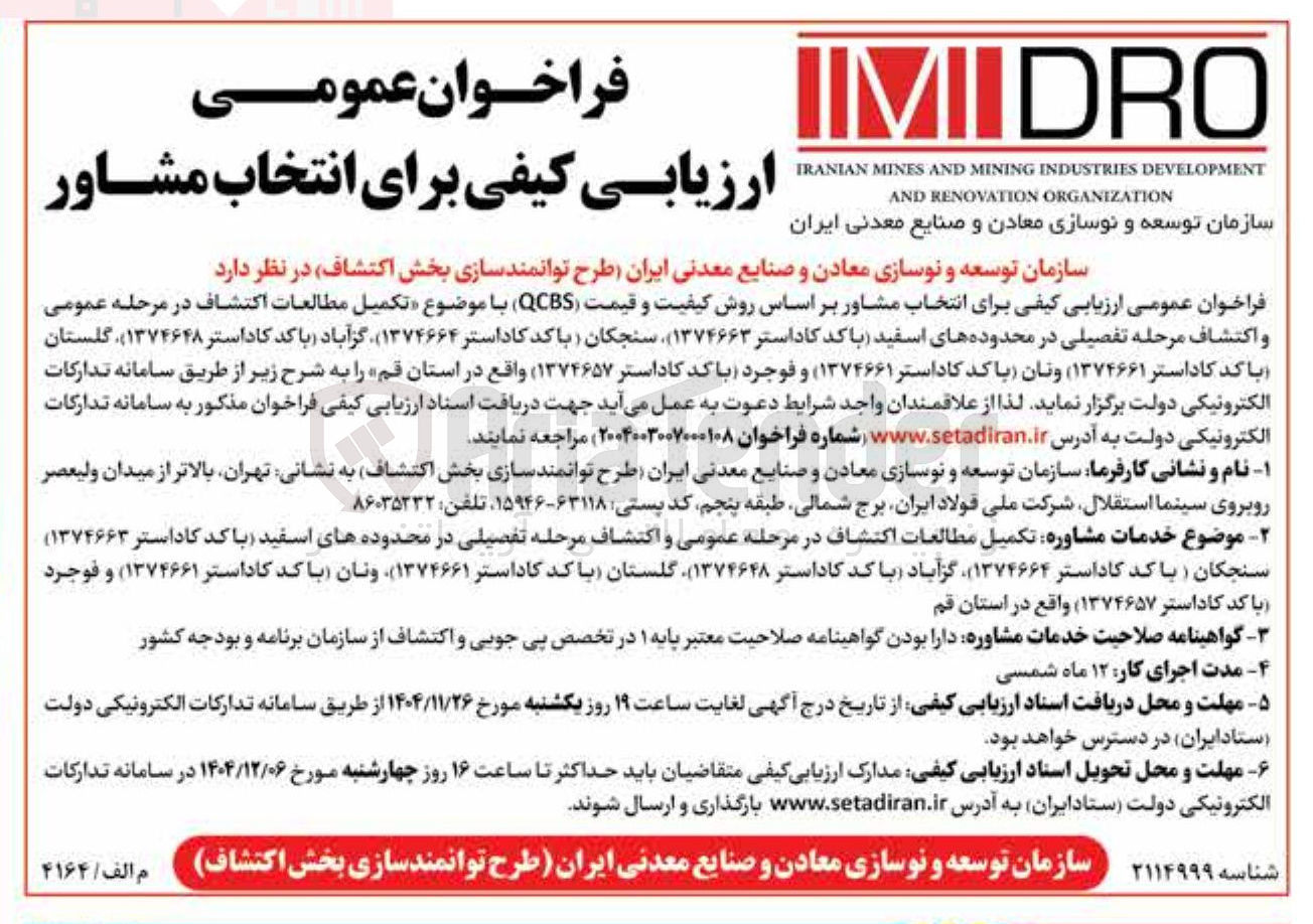 تصویر کوچک آگهی انتخاب مشاور بر اساس روش کیفیت و قیمت QCBS ) با موضوع تکمیل مطالعات اکتشاف در مرحله عمومی و اکتشاف