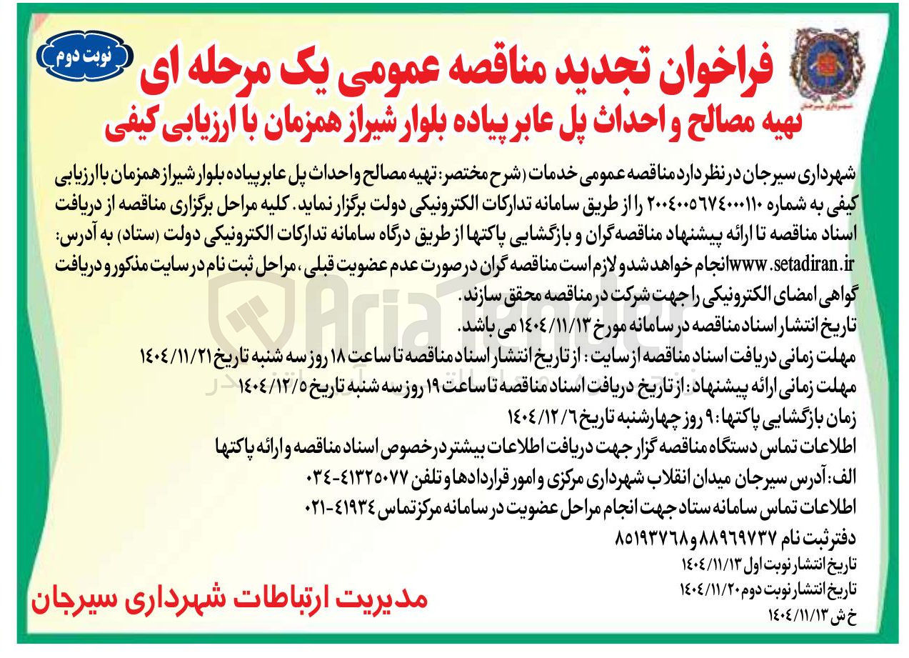 تصویر کوچک آگهی تهیه مصالح و احداث پل عابر پیاده