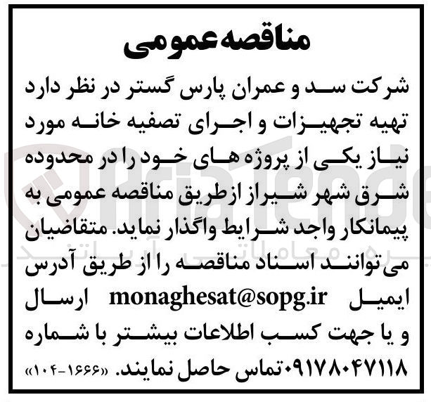 تصویر کوچک آگهی 
تهیه تجهیزات و اجرای تصفیه خانه