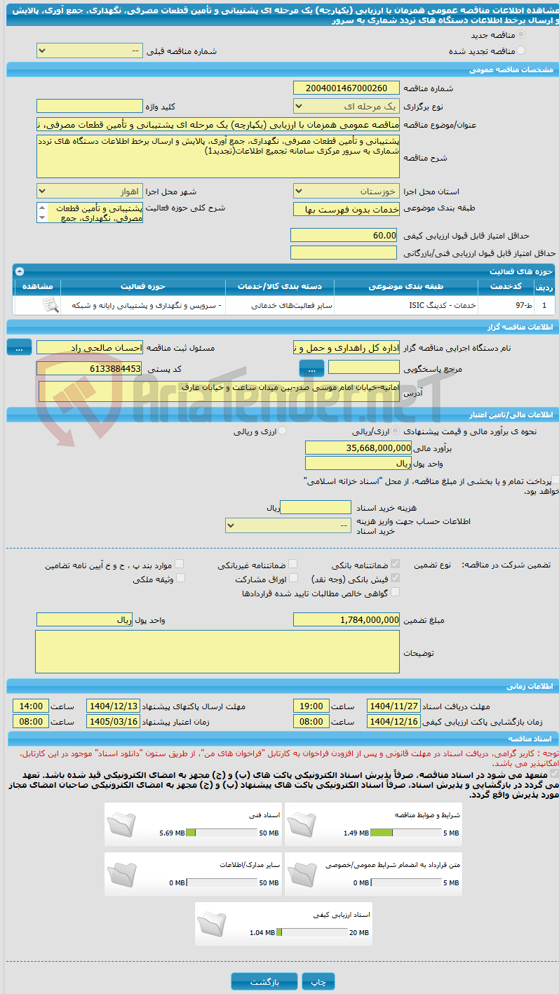 تصویر کوچک آگهی مناقصه عمومی همزمان با ارزیابی (یکپارچه) یک مرحله ای پشتیبانی و تأمین قطعات مصرفی، نگهداری، جمع آوری، پالایش و ارسال برخط اطلاعات دستگاه های تردد شماری به سرور 