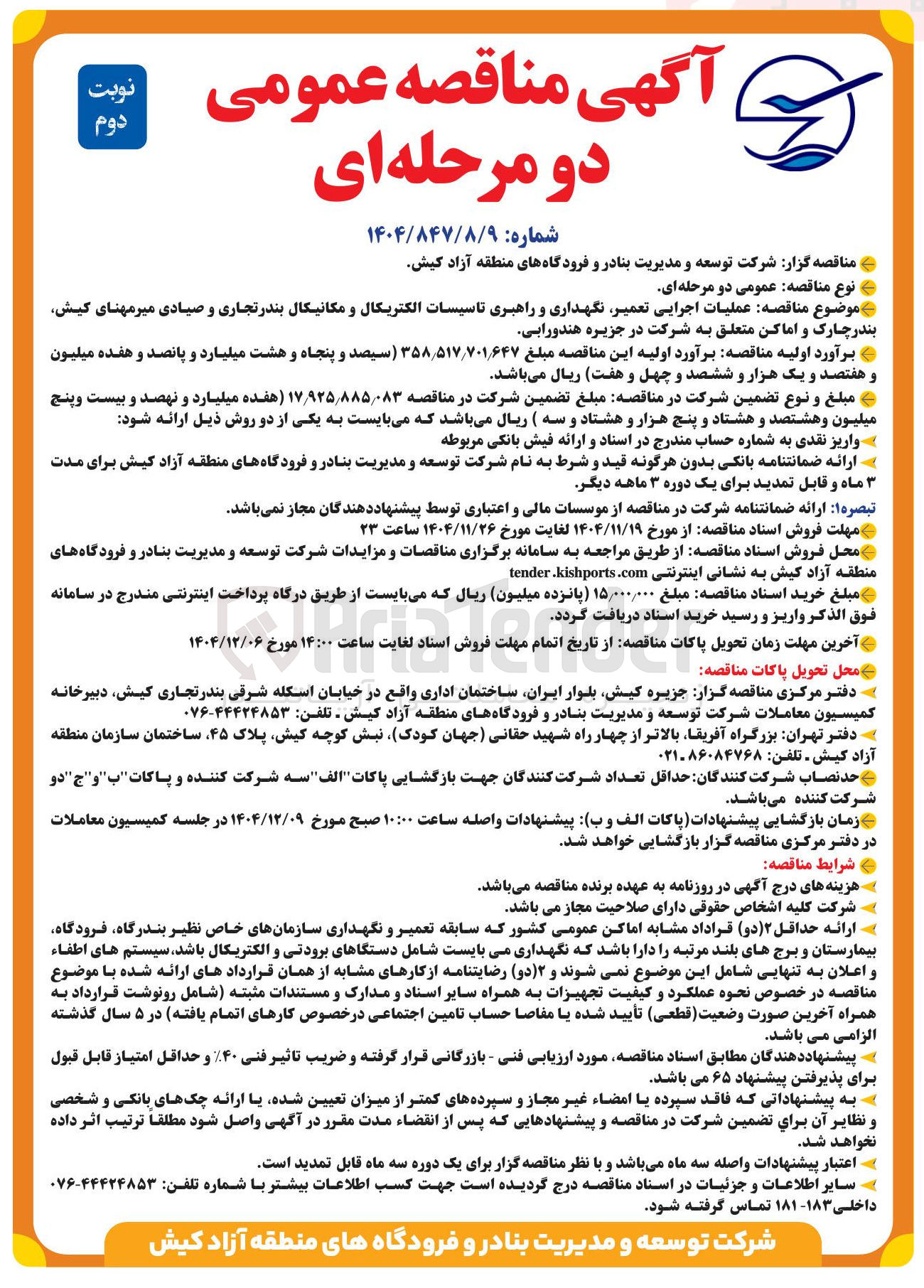تصویر کوچک آگهی  عملیات اجرایی تعمیر نگهداری و راهبری تاسیسات الکتریکال و مکانیکال بندر