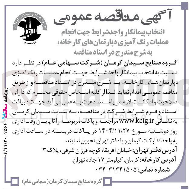 تصویر کوچک آگهی  انجام عملیات رنگ آمیزی دپارتمان های کارخانه
