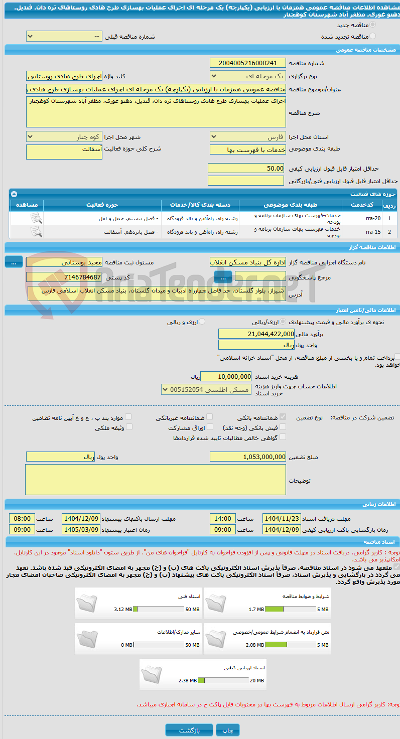 تصویر کوچک آگهی مناقصه عمومی همزمان با ارزیابی (یکپارچه) یک مرحله ای اجرای عملیات بهسازی طرح هادی روستاهای تره دان، قندیل، دهنو غوری، مظفر آباد شهرستان کوهچنار